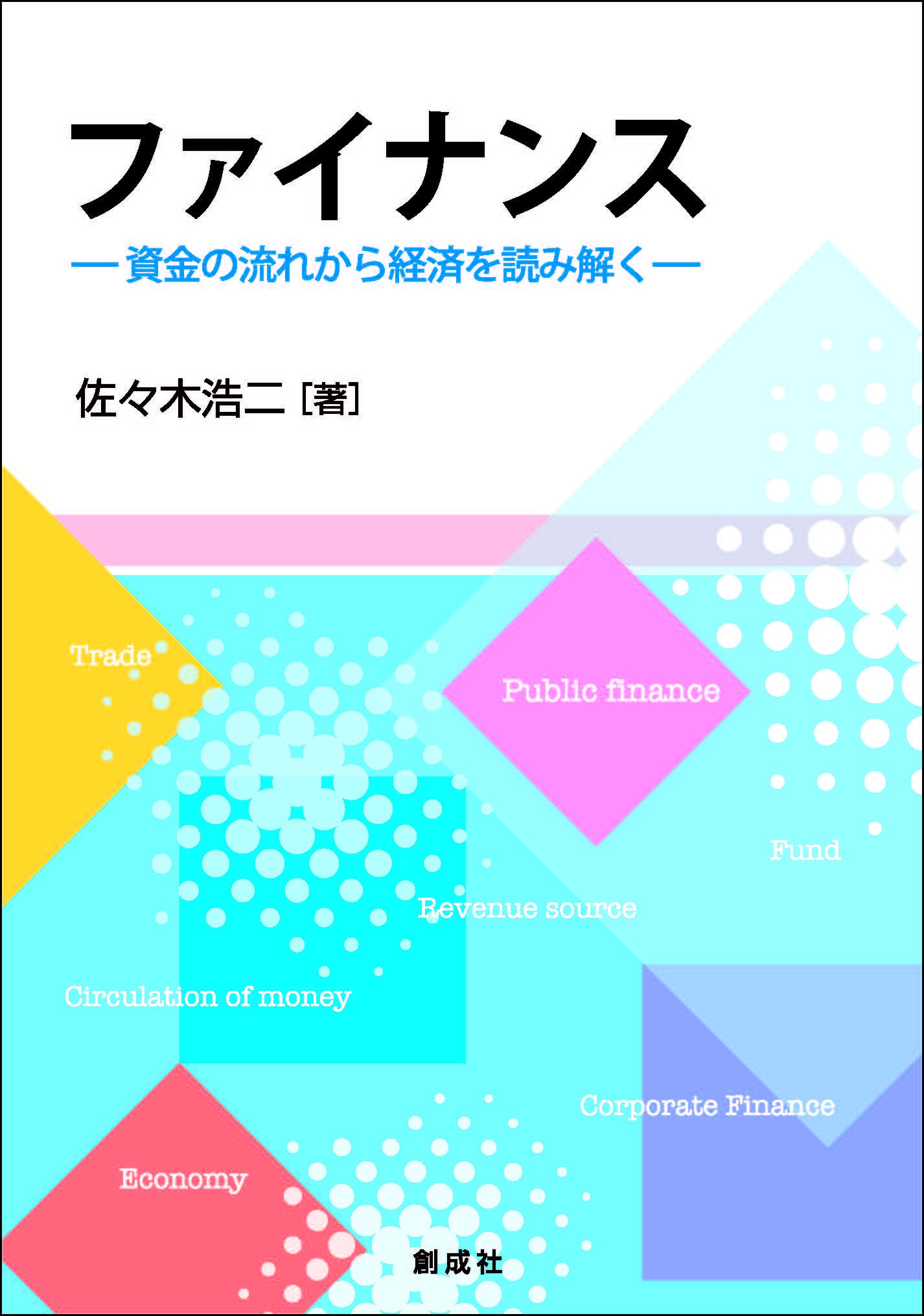 ファイナンス ‐資金の流れから経済を読み解く‐ | 佐々木 浩二 |本